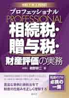 財産評価 I の実務 財産評価 I の実務 財産評価の実務 | 書籍EC | 清文社