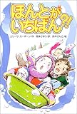 ほんとがいちばん?! (文研じゅべにーる)