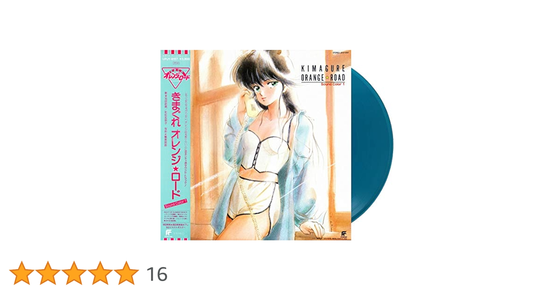 (当時物)きまぐれオレンジロード LPレコードsound color1 きまぐれオレンジ☆ロード Singing Heart [初回生産限定盤