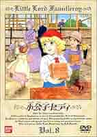 (未使用･未開封品)小公子セディ(3) [DVD] Amazon.co.jp: 小公子セディ(8) [DVD] : 折笠愛, 宗形智子, 小川