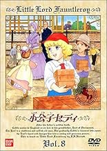小公子セディ(8) [DVD]