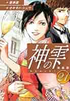 神の雫21巻セット Amazon.co.jp: 神の雫【極！単行本シリーズ】21巻 eBook : 亜樹