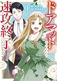 ドアマットヒロインは速攻終了いたします！ 1巻 (デジタル版ガンガンコミックスONLINE)