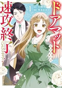 ドアマットヒロインは速攻終了いたします！ 1巻 (デジタル版ガンガンコミックスONLINE)