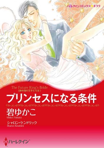 『プリンセスになる条件 地中海の王子たち』