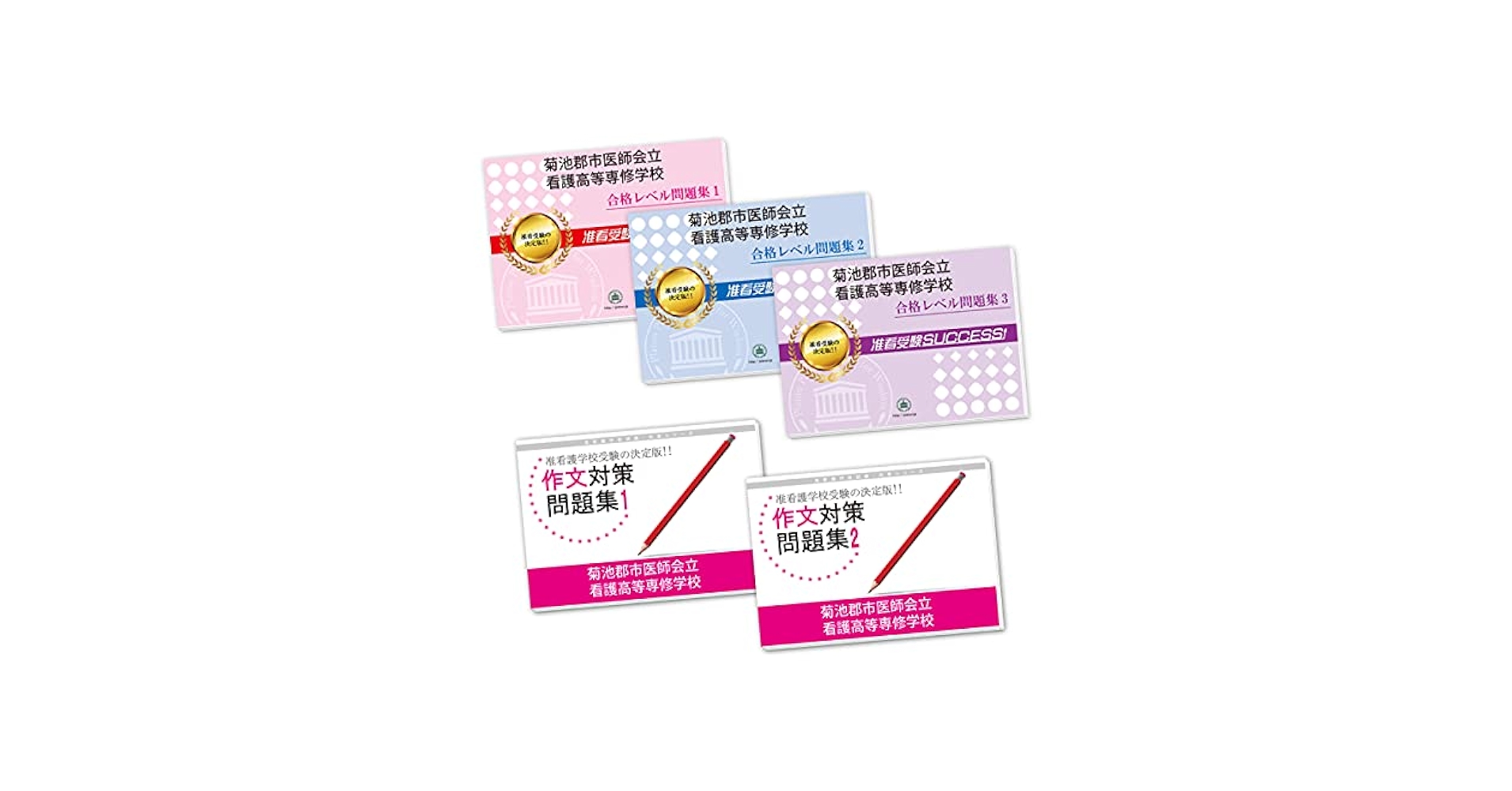2026 菊池郡市医師会立看護高等専修学校・合格セット問題集(5冊
