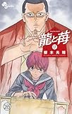 龍と苺 第162話 確実に (少年サンデーコミックス)