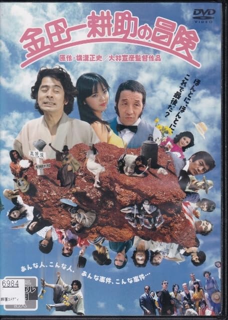 Amazon.co.jp: DVD金田一耕助の冒険レンタル版監督：大林宣彦 古谷一行