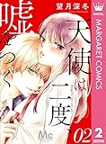 天使は二度、嘘をつく 2 (マーガレットコミックスDIGITAL)