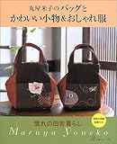 950円「丸屋米子のバッグとかわいい小物&おしゃれ服—憧れの田舎暮らし」