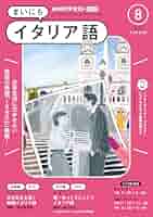 Amazon.co.jp: NHKラジオ まいにちイタリア語 2024年 8月号