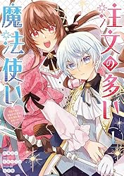 注文の多い魔法使い 契約花嫁はおねだり上手な最強魔術師に溺愛され