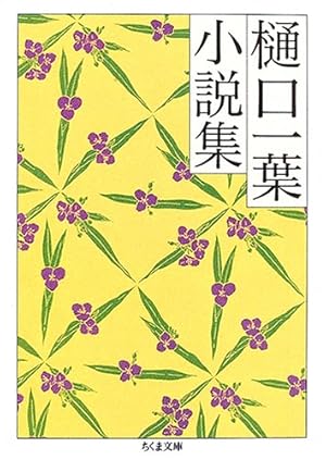 樋口一葉 小説集』｜感想・レビュー - 読書メーター