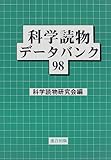 科学読物データバンク (98)