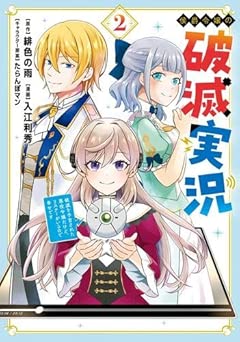 [緋色の雨×入江利秀] 侯爵令嬢の破滅実況 全02巻