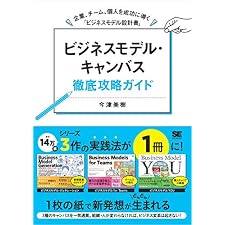 ビジネスモデル・キャンバス徹底攻略ガイド 企業、チーム、個人を成功に導く「ビジネスモデル設計書」の表紙