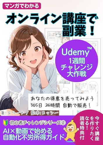 オンライン講座で副業!AI×動画で始める 自動化不労所得ガイド: Udemy マンガでわかる 1週間チャレンジ大作戦 ChatGPT・Canva・Felo活用法 初心者チャレンジ (カエル出版)