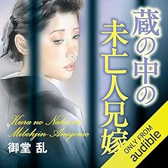 『蔵の中の未亡人兄嫁』のカバーアート
