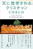 「天に携挙されるクリスチャン」になるには～イエス・キリストが空中再臨する時に備えて～