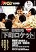 ザテレビジョン特別編集 日曜劇場「下町ロケット」 (角川SSCムック)