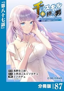 千のスキルを持つ男　異世界で召喚獣はじめました！【分冊版】（ポルカコミックス）８７ 千のスキルを持つ男 異世界で召喚獣はじめました！【分冊版】