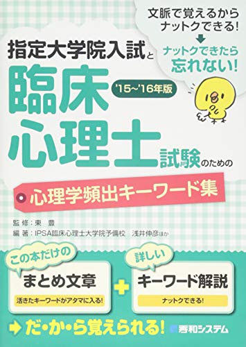 指定大学院入試と臨床心理士試験のための心理学頻出キーワード集'15~'16年版のサムネイル