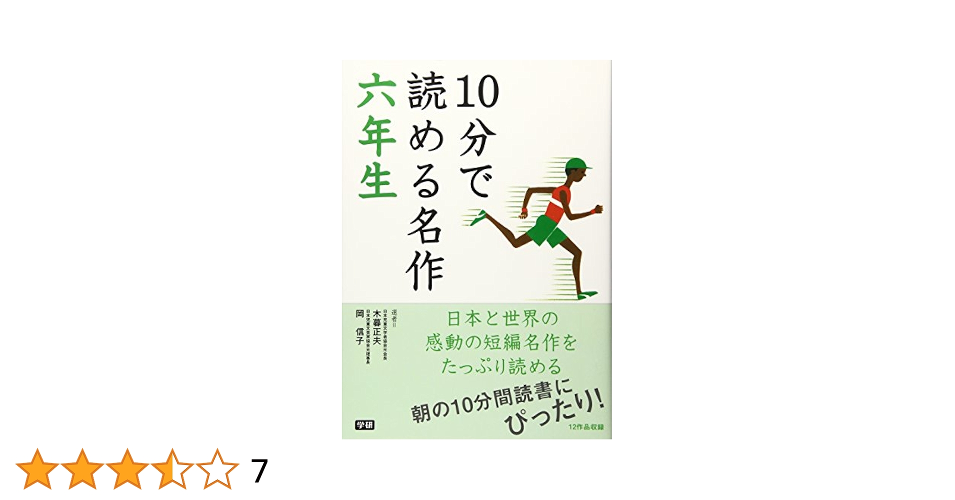 10分で読める名作 六年生 | 木暮 正夫, 岡 信子, 志賀 直哉 |本