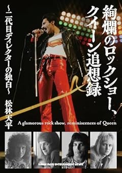 絢爛のロックショー、クイーン追想録～二代目ディレクターの独白～
