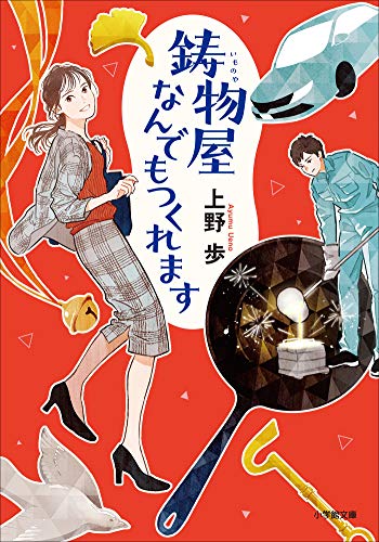 鋳物屋なんでもつくれます (小学館文庫) 鋳物屋なんでもつくれます (小学館文庫)