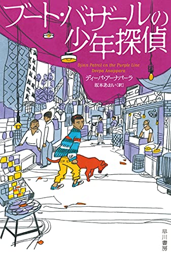 ブート バザールの少年探偵 ハヤカワ ミステリ文庫 ディーパ アーナパーラ 坂本 あおい 英米の小説 文芸 Kindleストア Amazon