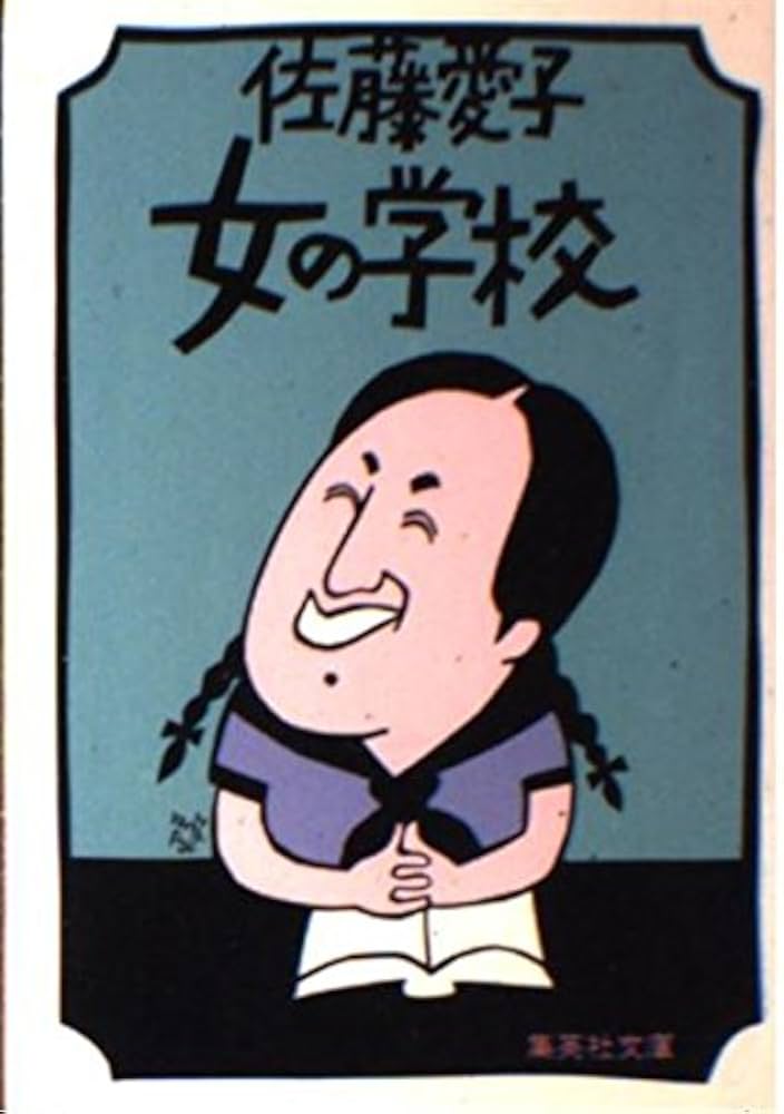 佐藤愛子　サイン本　初版　『女の学校』『男の学校』美品　希少　直木賞作家 Amazon.co.jp: 女の学校 (集英社文庫) : 佐藤 愛子: 本