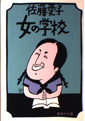 女の学校 (集英社文庫)