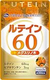 ルテイン60mg サプリ ゼアキサンチン メグスリノキ 配合 日本製 目の健康サポート PC スマホ対策 マリーゴールド由来 約30日分 60粒 ワダカルシウム製薬