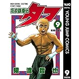 高校鉄拳伝タフ 9 (ヤングジャンプコミックスDIGITAL)
