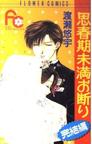 櫻狩り 中 (フラワーコミックススペシャル) | 渡瀬 悠宇 |本