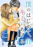 僕のはじめて、キミにあげる【フルカラー版】 11巻 (G☆Girls)