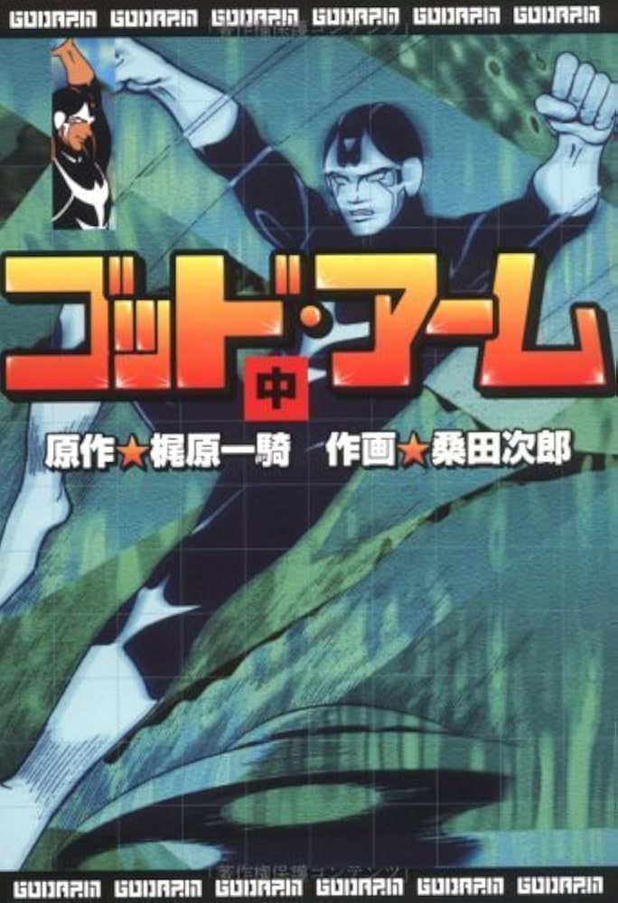⭐️古本　ゴットアーム　梶原一騎　桑田次郎 ⭐️古本 ゴットアーム 梶原一騎 桑田次郎