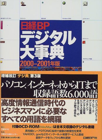 日経ＢＰデジタル大事典 ２００１-２００２年版/日経ＢＰ/日経ＢＰ社（単行本） 日経BPデジタル大事典 2001-2002年版/日経BP/日経