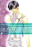 愛蔵版 花ざかりの君たちへ 4 (花とゆめコミックス)