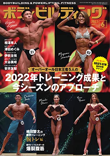 月刊ボディビルディング 2023年6月号 (2023-04-25) [雑誌]