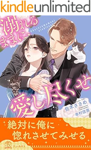 Amazon.co.jp: お前は俺のモノだろ？～俺様社長の独占溺愛～【3