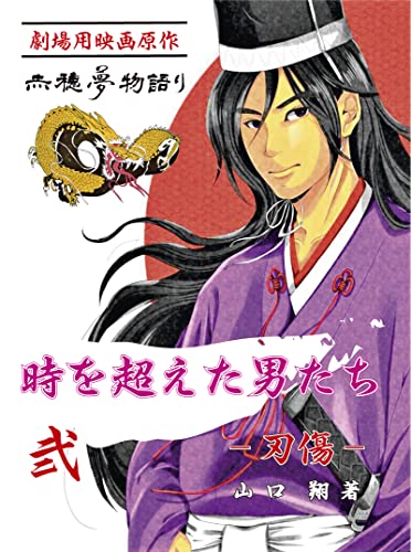 時を超えた男たち 弐: 刃傷 赤穂夢物語り原作シリーズ (歴史文庫)