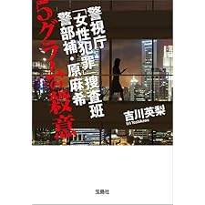 警視庁「女性犯罪」捜査班 警部補・原麻希 5グラムの殺意 (宝島社文庫)の表紙