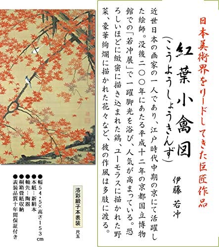 紅葉小禽図　伊藤若冲　掛軸 楽天市場】掛軸 紅葉小禽図 - 伊藤若冲筆 : 仏像・掛軸の三宝堂
