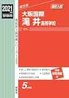 大阪国際滝井高等学校 2021年度受験用 赤本 153 (高校別入試対策
