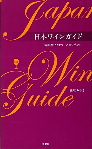 日本ワインガイド　純国産ワイナリーと造り手たち (純国産ワイナリーと