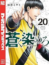 Amazon.co.jp: 蒼く染めろ（6） (コミックブルコミックス) 電子書籍