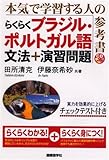 らくらくブラジル・ポルトガル語 文法+演習問題