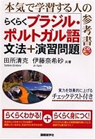 Easy Brazilian Portuguese grammar exercises + (CD book) (2005) ISBN: 4877312536 [Japanese Import] 4877312536 Book Cover