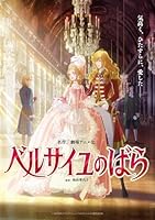 劇場アニメ『ベルサイユのばら』 通常版【Blu-ray】